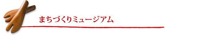 まちづくりミュージアム