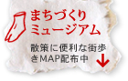まちづくりミュージアム